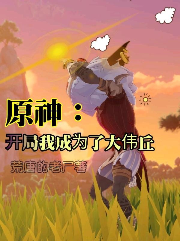 原神我开局成为风魔龙