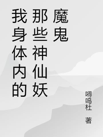 我身体内的那些神仙妖魔鬼是什么