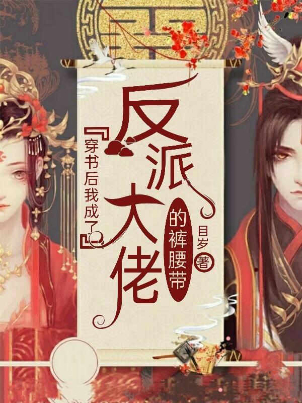 我成了反派大佬的狐/狸/米青/师尊