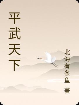 平武为啥叫平武