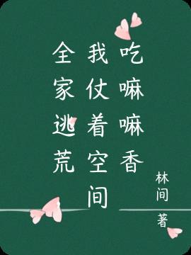 我仗着空间吃嘛嘛香 林间