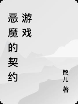 恶魔契约游戏steam