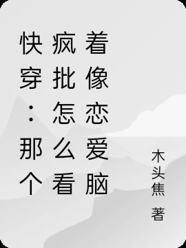 那个疯批为什么总追我by谷一不胖