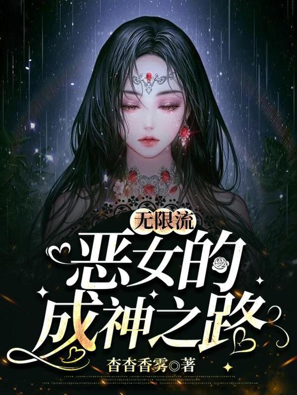 无限流女主推荐2021