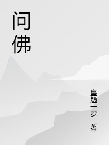 问佛是什么意思