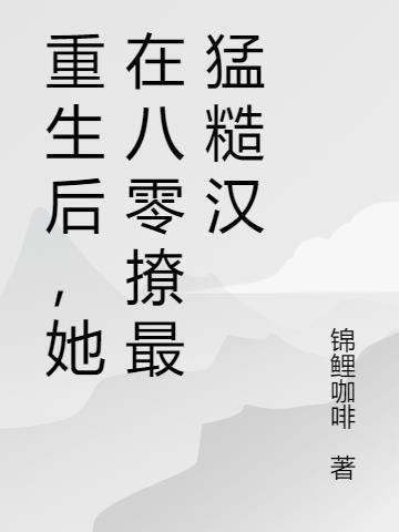 重生后我在八零当作精txt