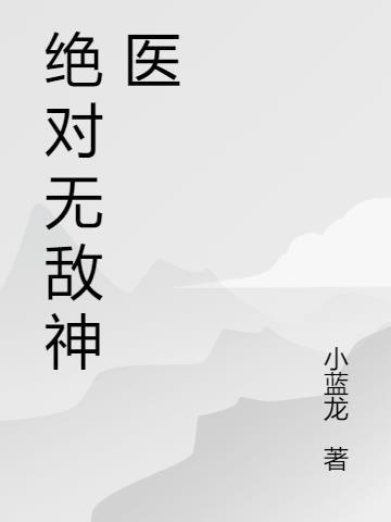 绝对无敌