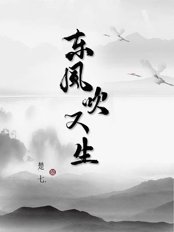 东风吹又生txt