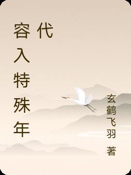 特殊年代文带空间