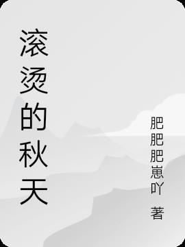 滚烫的什么填空