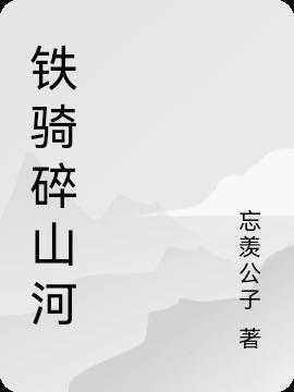 铁骑山战役