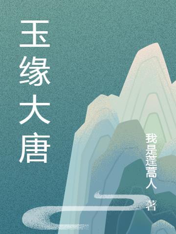 大唐玄玉