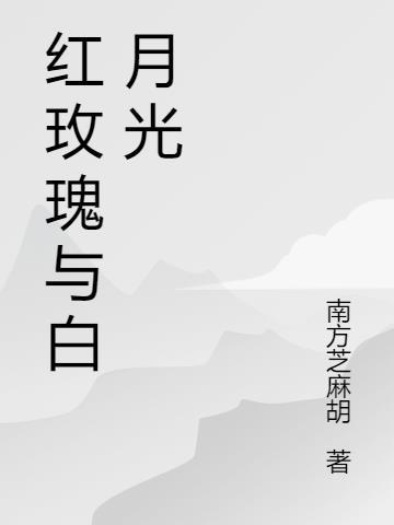 红玫瑰跟白月光的区别