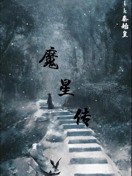 魔星传说