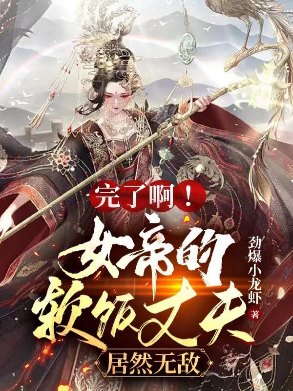 完了啊!女帝的软饭丈夫居然无敌了可乐漫画