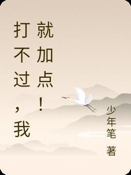 就是打不过我