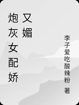 炮灰女配又娇又撩