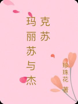 杰克苏 玛丽苏