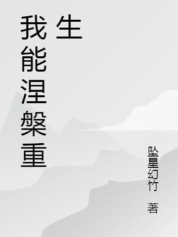 我将涅磐重生逆风翻盘