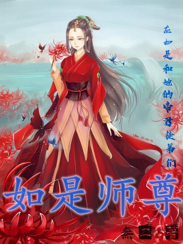 假如师尊是女孩子