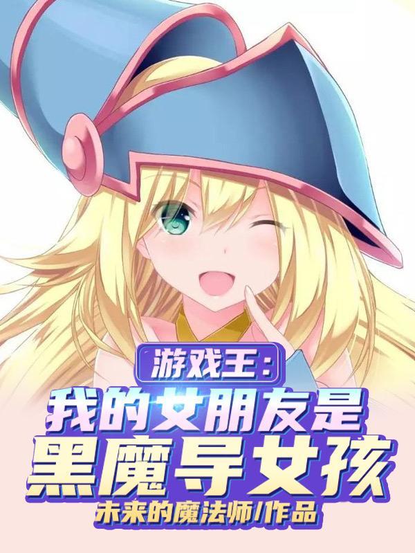 游戏王 收黑魔导女孩的文