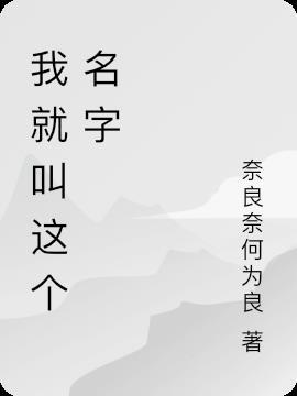 我就叫这个名字吧