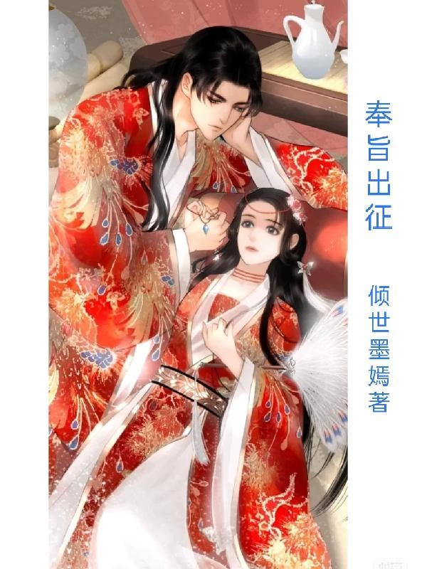 奉旨出征漫画免费观看全集