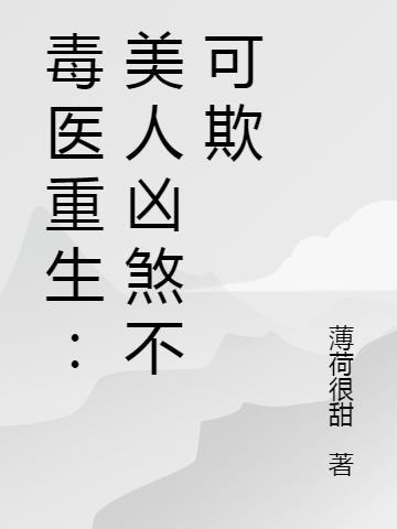 毒入心扉