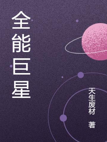 全能巨星从蒙面歌手开始免费阅读