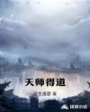 天师得道成仙之日是什么电视剧?