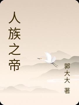 人族妖帝起点