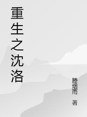 重生沈洛