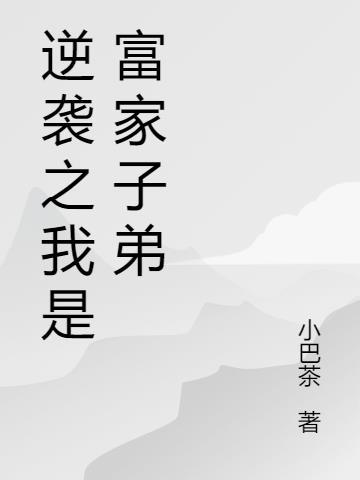 我是逆天富二代