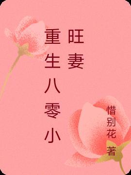 重生八零小旺妻 惜别花