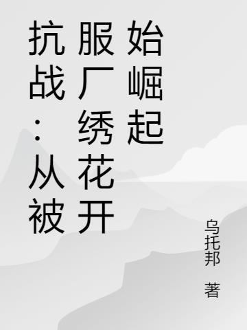 抗战从1932年开始卡夜阁