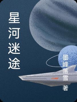 星河迷途 燕峰墨语