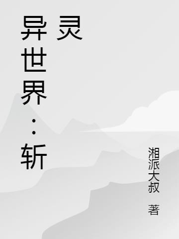 异世灵武百度百科