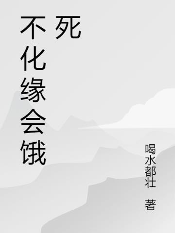 不化缘是什么意思