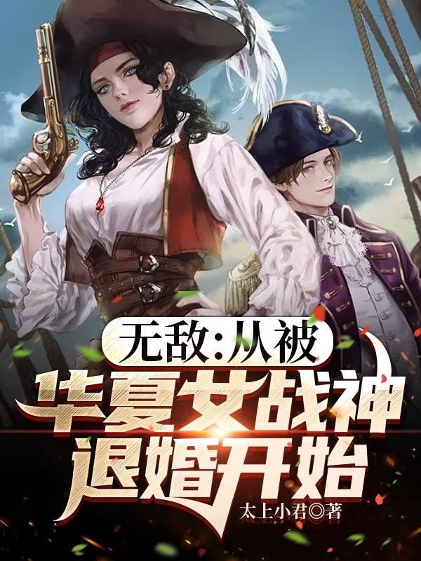 无敌从被华夏女战神退婚开始 太上小君