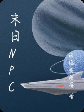 末日npc女主苏懒懒的