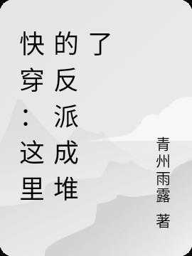 快穿这个反派有毒 文 / 栖尘子