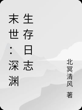 末世深渊之召唤师百度百科