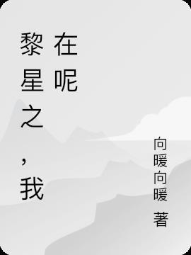 黎星 到那时