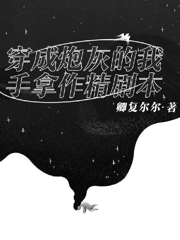 02.穿成炮灰后我控场了