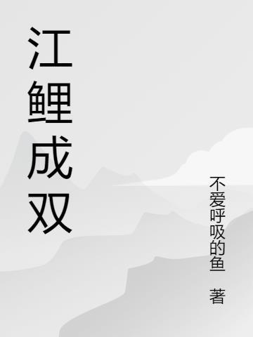 鲤鱼成双成对吗?