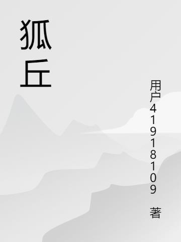 狐臭去医院挂什么科