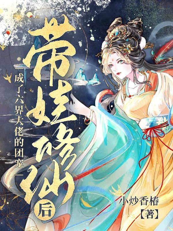 成了六界大佬的团宠漫画