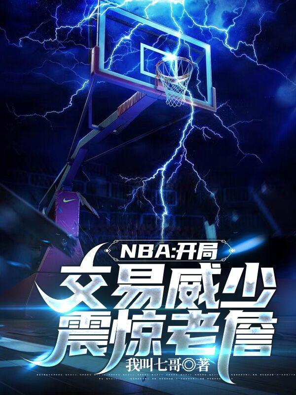 nba开局买下湖人