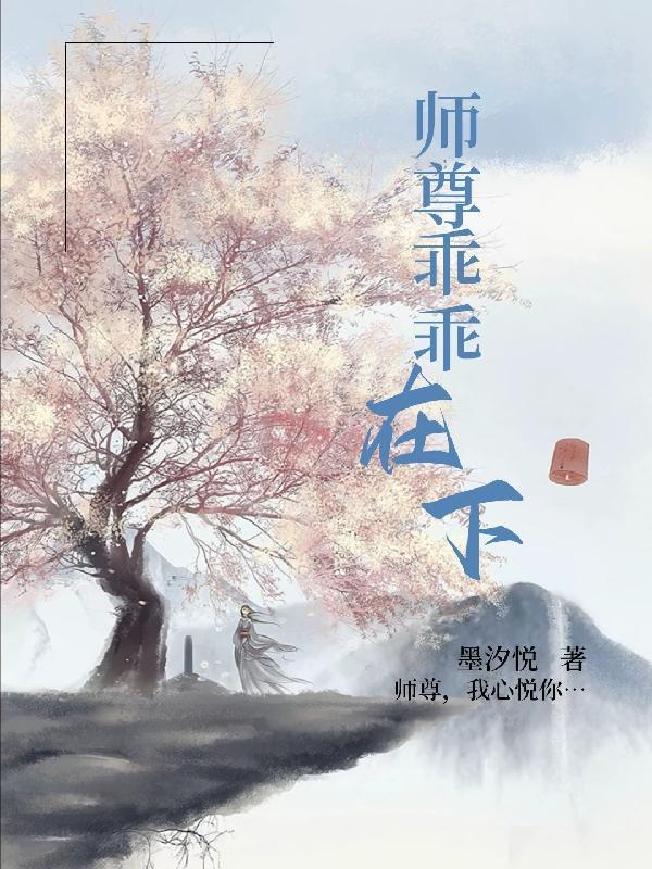 师尊在下(穿书)