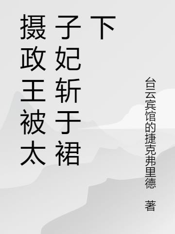 摄政王的太子妃洛子夜